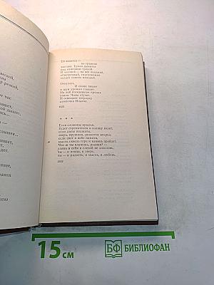 Избранное. Том первый. Стихотворения