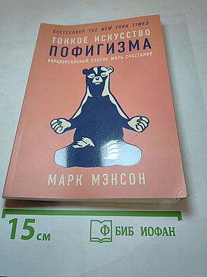 Тонкое искусство пофигизма