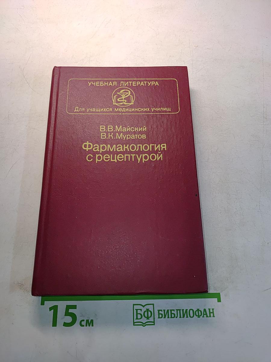 Фармакология с рецептурой