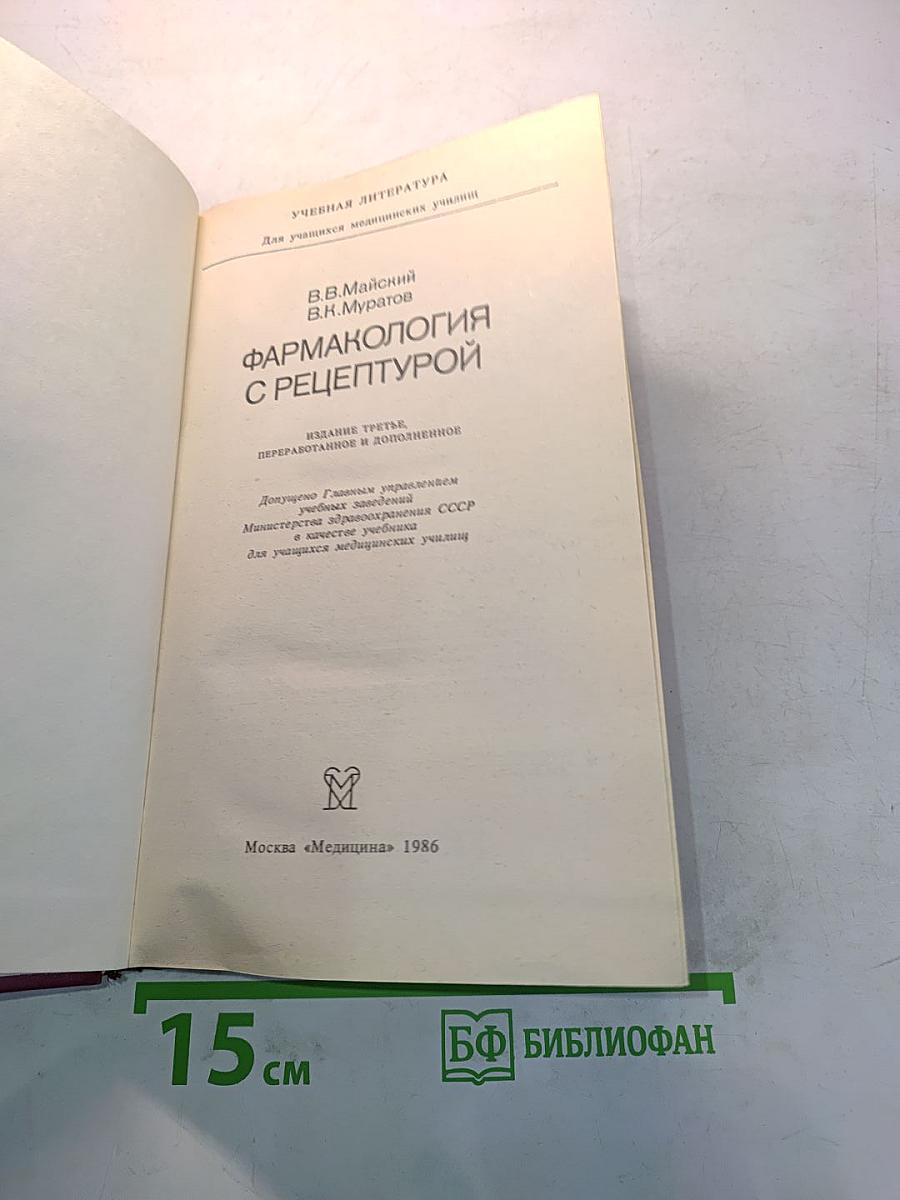Фармакология с рецептурой