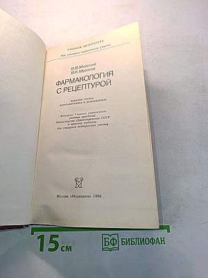 Фармакология с рецептурой