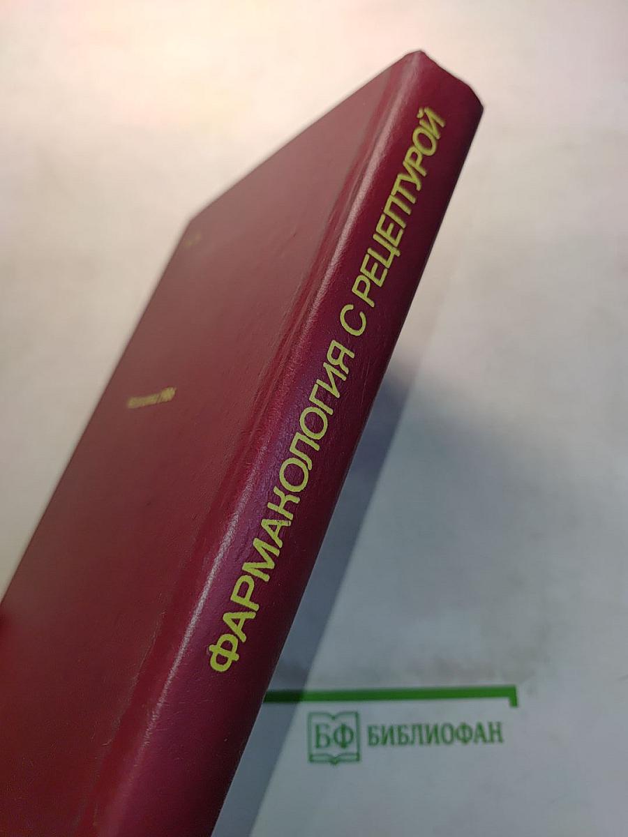Фармакология с рецептурой