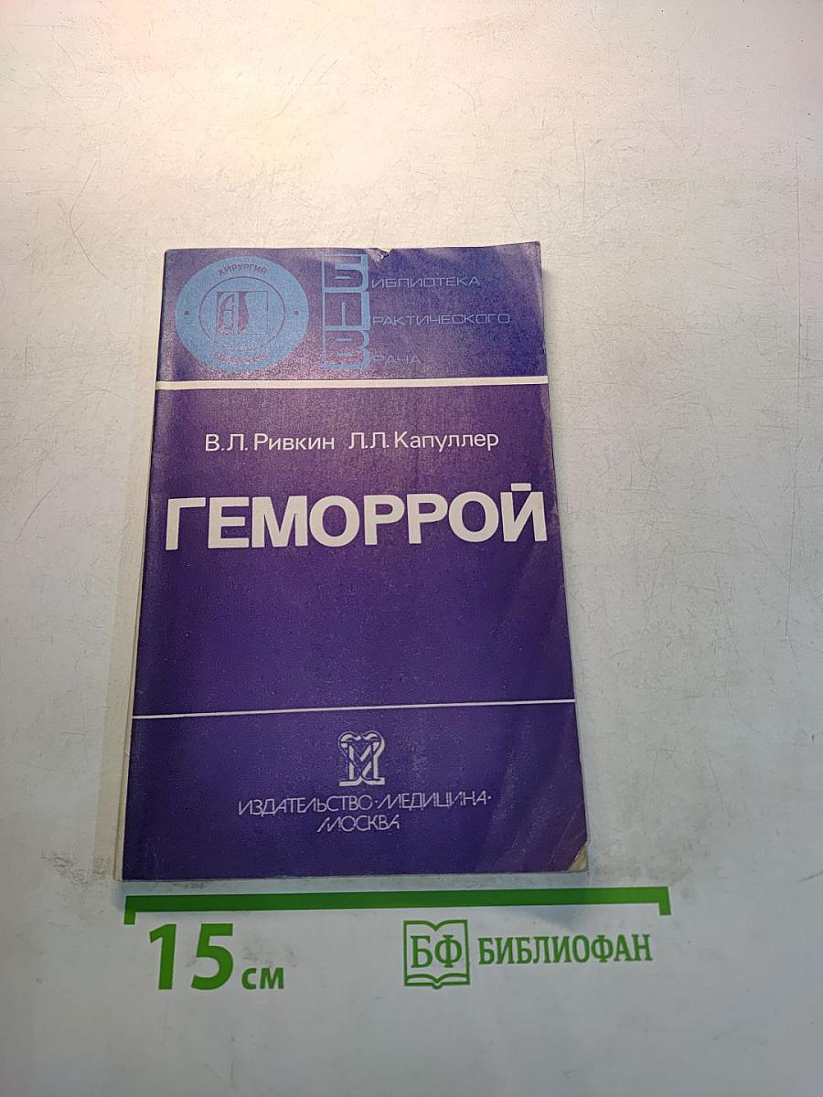 Геморрой