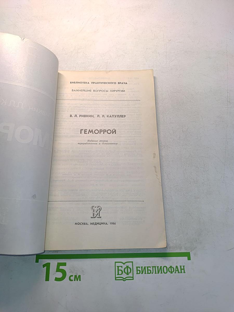 Геморрой