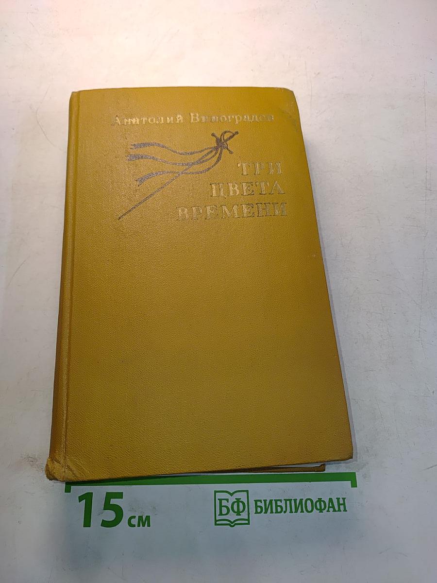 Три цвета времени
