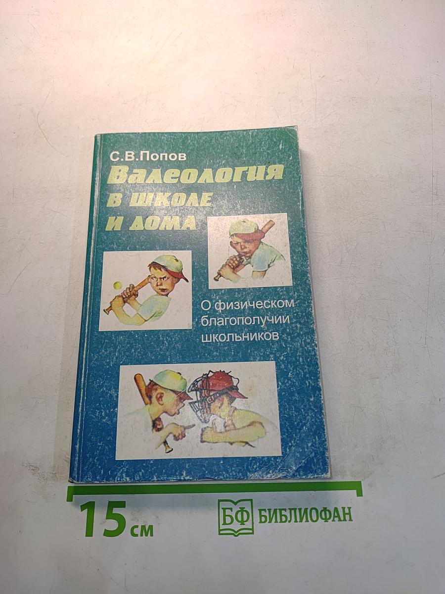 Валеология в школе и дома