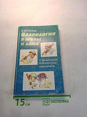 Валеология в школе и дома