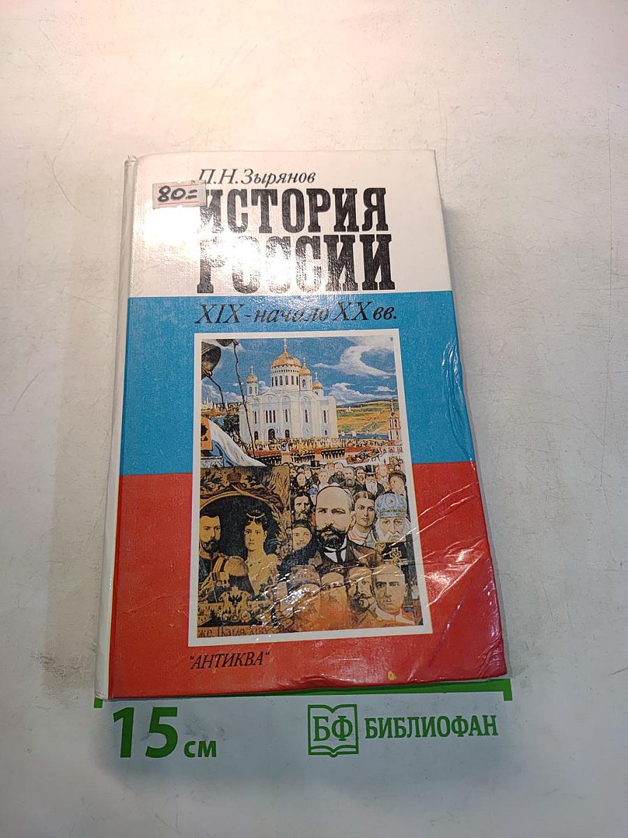 История России. XIX – начало XX вв.