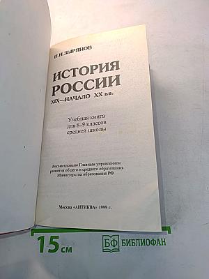 История России. XIX – начало XX вв.