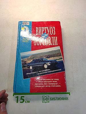 Виртуоз торговли