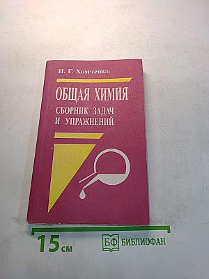 Общая химия. Сборник задач и упражнений