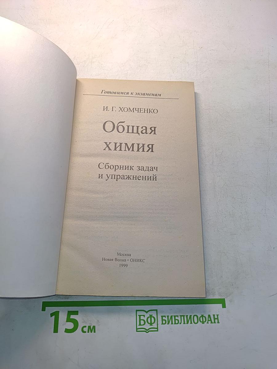 Общая химия. Сборник задач и упражнений