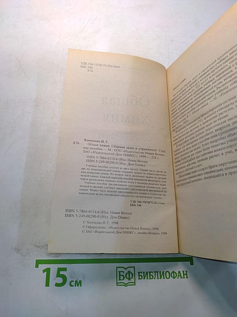 Общая химия. Сборник задач и упражнений
