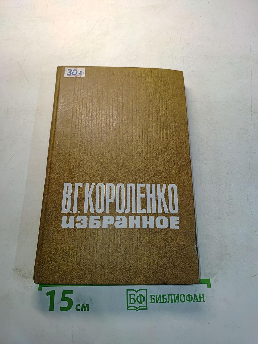 Избранное. Сибирские рассказы и очерки