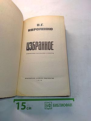 Избранное. Сибирские рассказы и очерки
