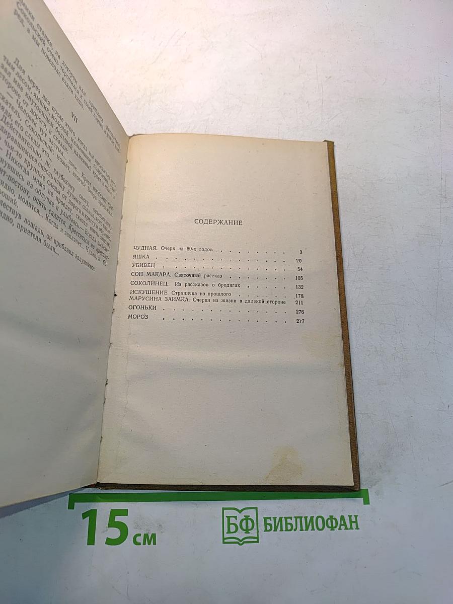 Избранное. Сибирские рассказы и очерки