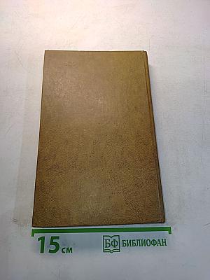 Избранное. Сибирские рассказы и очерки