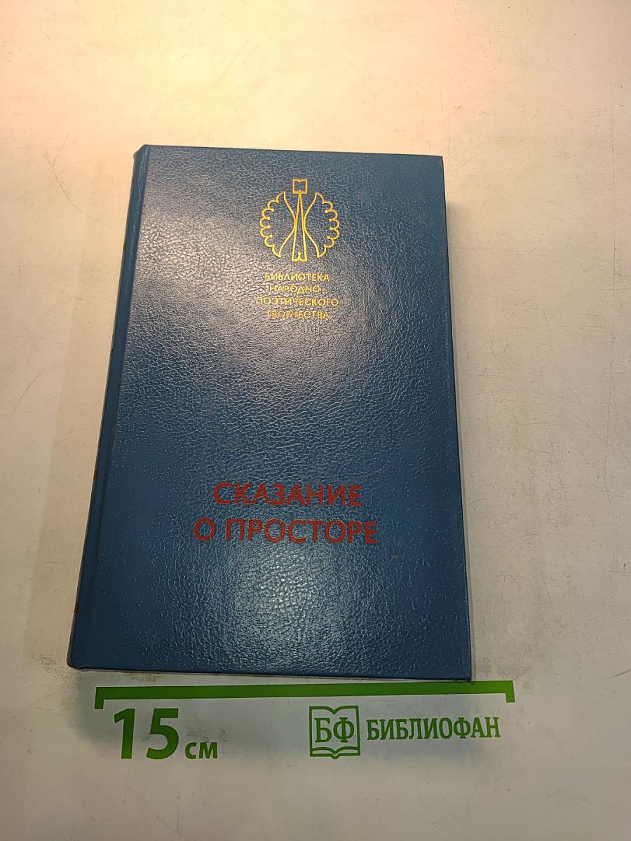 Сказание о просторе