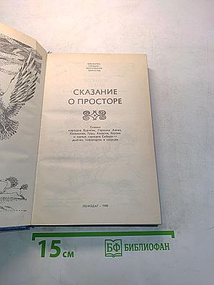 Сказание о просторе