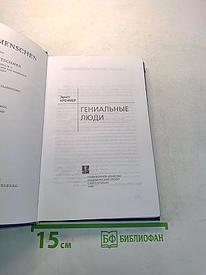 Гениальные люди
