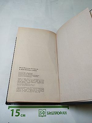 В действующей армии: Из записок военного корреспондента