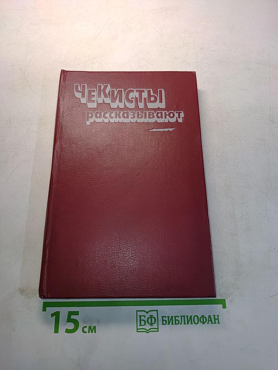 Чекисты рассказывают. Книга 6-я