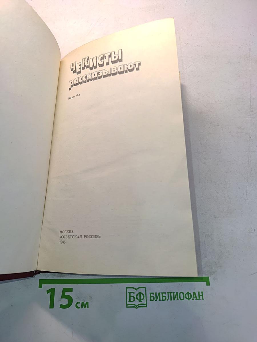 Чекисты рассказывают. Книга 6-я