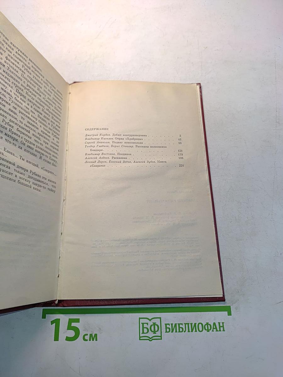 Чекисты рассказывают. Книга 6-я