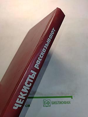 Чекисты рассказывают. Книга 6-я