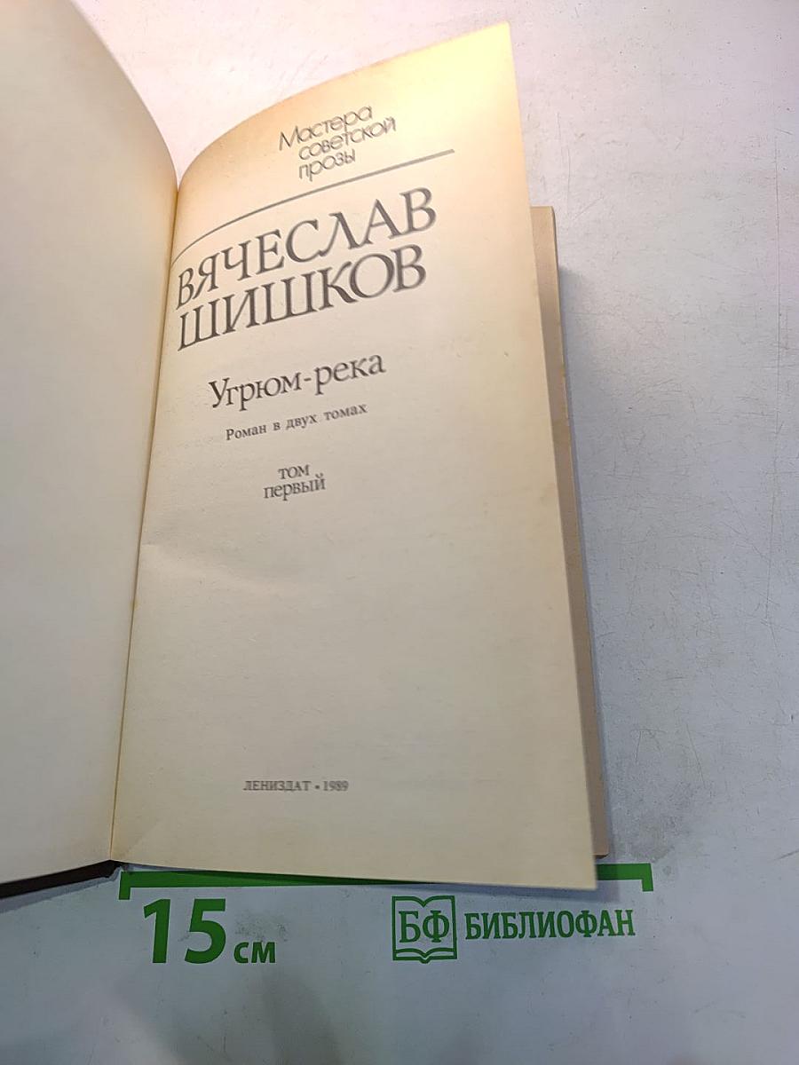 Угрюм-река. Том первый