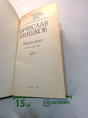 Угрюм-река. Том первый