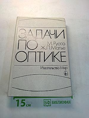 Задачи по оптике