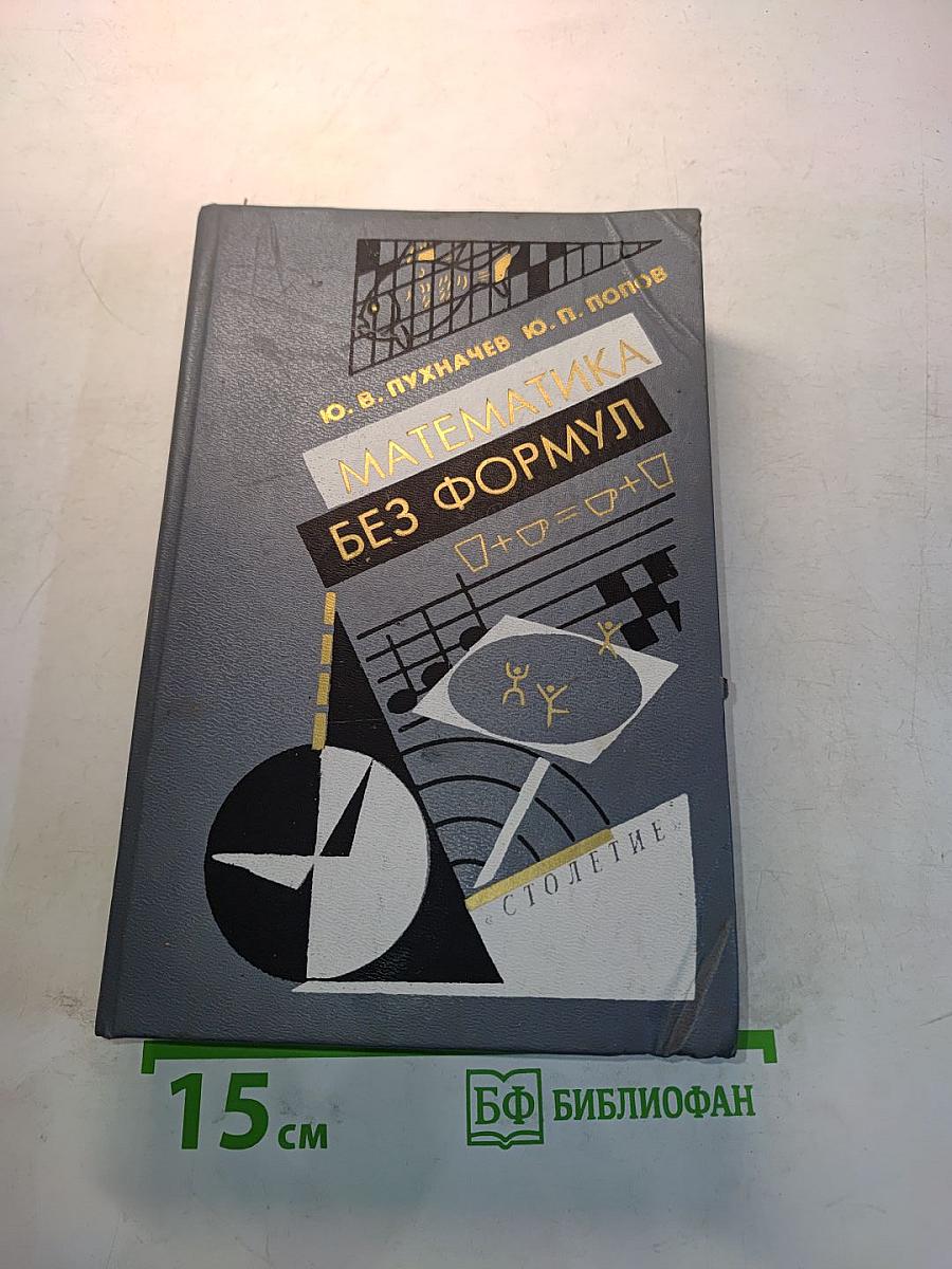 Математика без формул