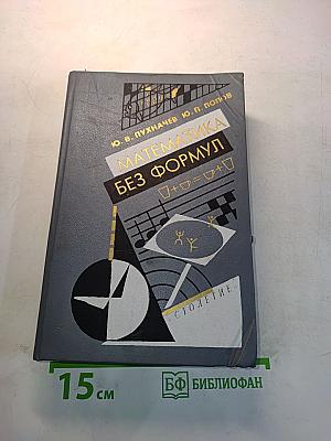 Математика без формул