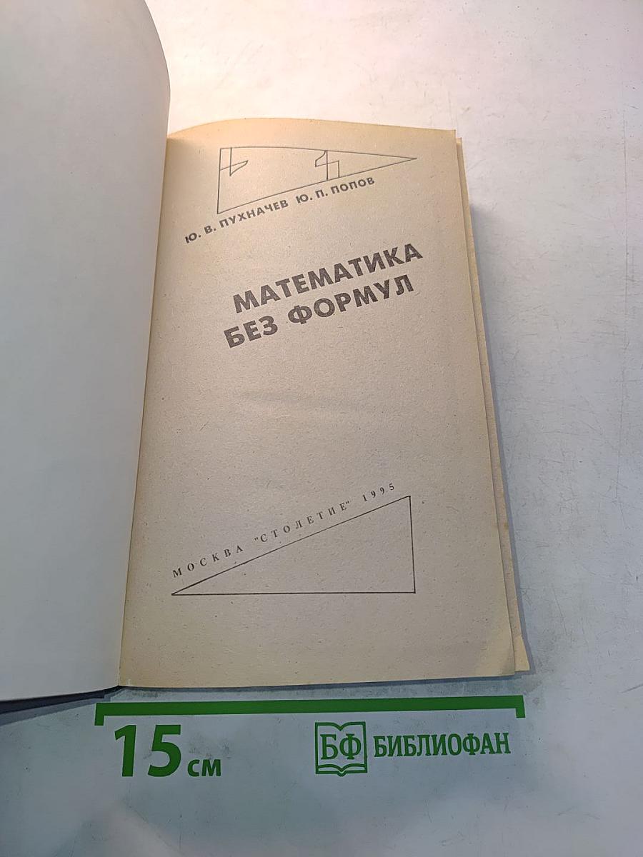 Математика без формул