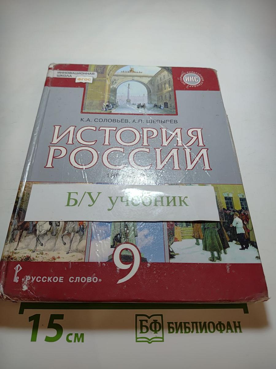 История России 1801-1914. Учебник для 9 класса