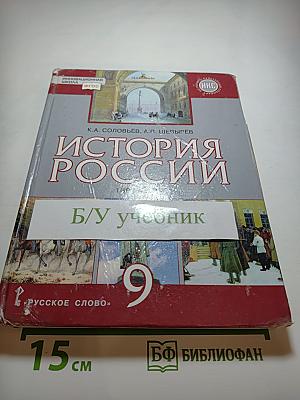 История России 1801-1914. Учебник для 9 класса