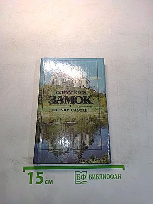 Олесский замок