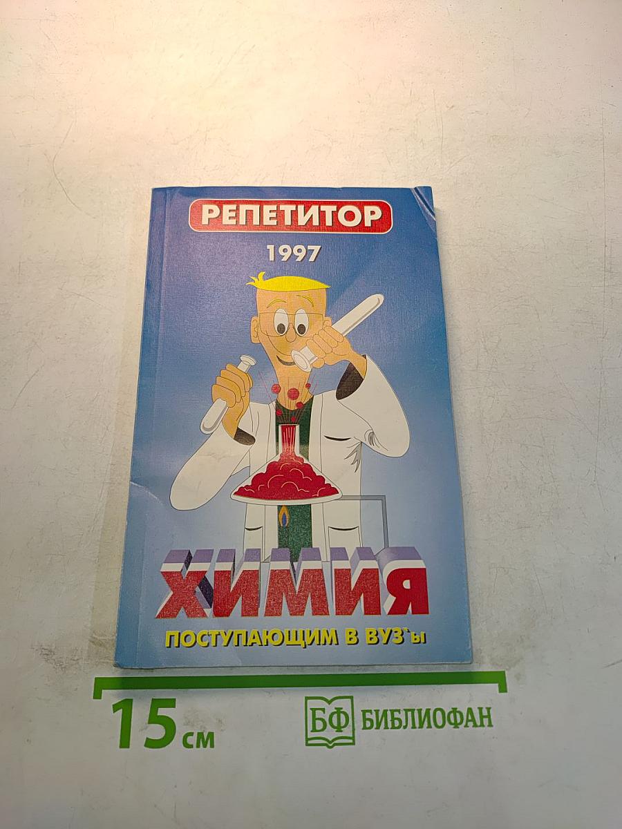 Химия. Поступающим в вузы