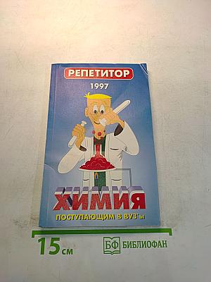 Химия. Поступающим в вузы