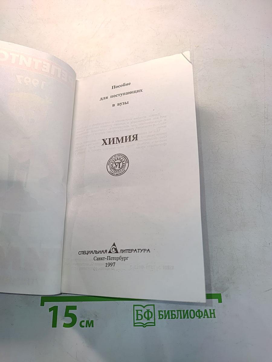 Химия. Поступающим в вузы