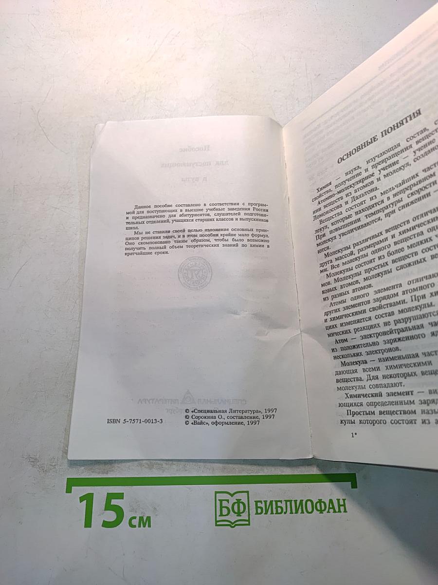 Химия. Поступающим в вузы