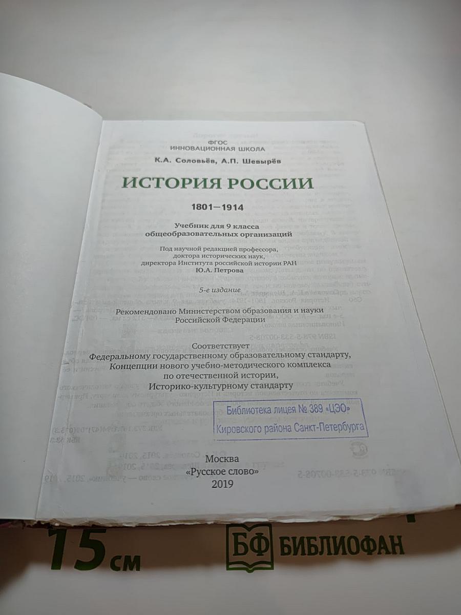 История России 1801-1914. Учебник для 9 класса