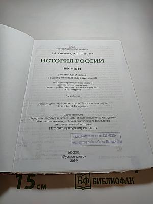 История России 1801-1914. Учебник для 9 класса