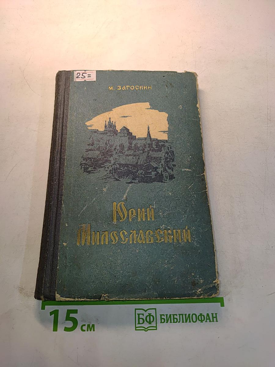 Юрий Милославский, или Русские в 1612 году