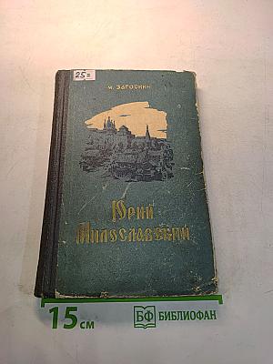 Юрий Милославский, или Русские в 1612 году