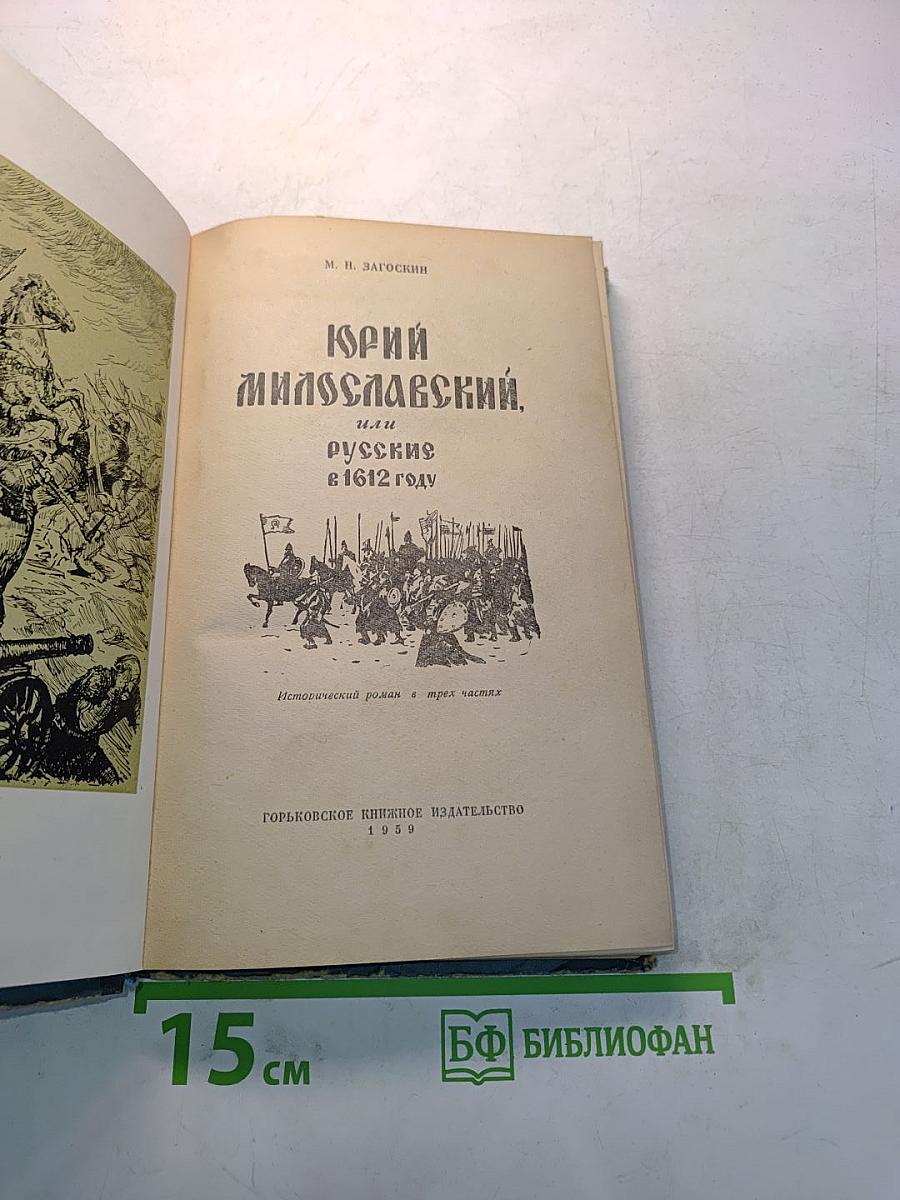 Юрий Милославский, или Русские в 1612 году