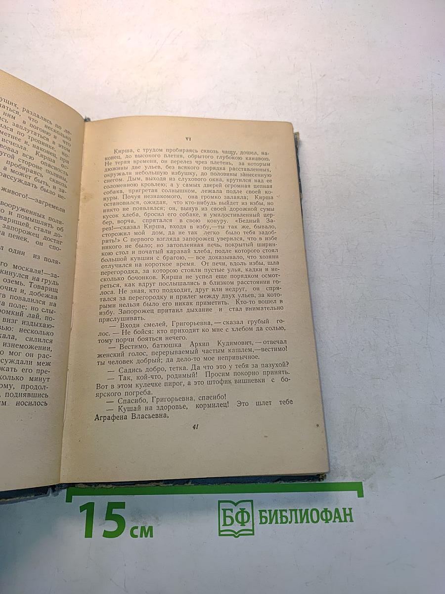 Юрий Милославский, или Русские в 1612 году