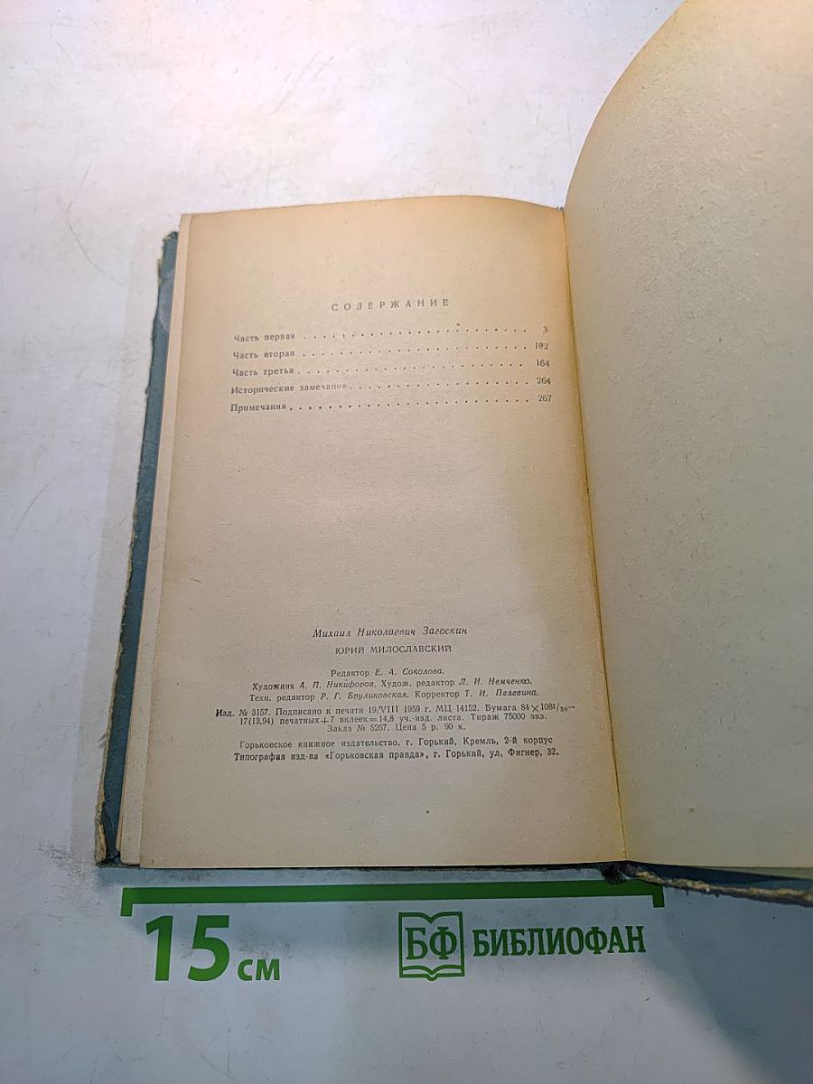 Юрий Милославский, или Русские в 1612 году