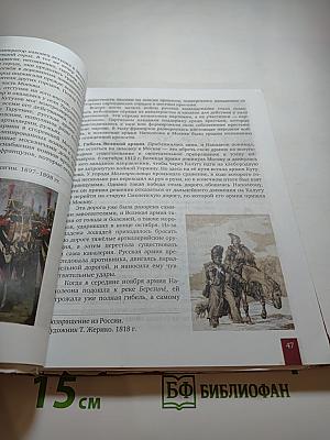 История России 1801-1914. Учебник для 9 класса
